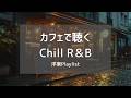 【カフェBGM】ひとりの時間が心地よくなるChill R&B 20曲|作業・勉強・夜ふかし用