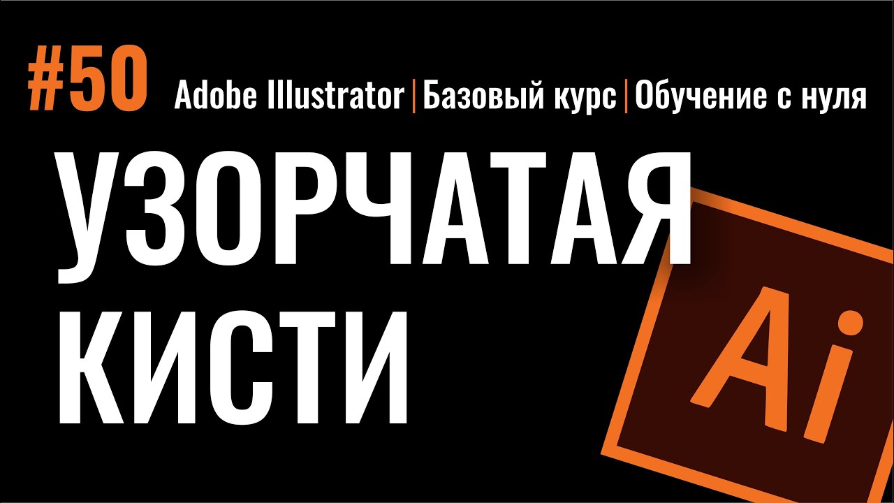 Бесплатные видео-уроки Adobe Illustrator. ТОП-120