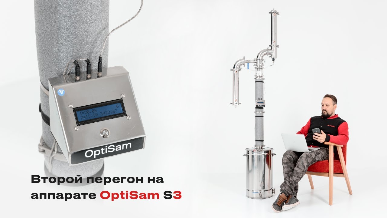 Вторая перегонка на аппарате. OPTISAM s3. Малиновка 2 самогонный аппарат. Самогонный аппарат OPTISAM s2. Малиновка OPTISAM s3.