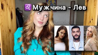 МУЖЧИНА - ЛЕВ // полигамность, их женщины, совместимость