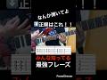 【みんな知ってる】ギター練習　なんか弾いてよの正解はコレ！！ギター歴10年がオススメする最強フレーズ！【TAB付】#shorts #guitar #guitarcover #guitarist