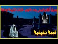 يسرق أكفان الموتى بعد دفنهم فكانت النتيجة صاعقة قصة حارس المقبرة مع الجني 