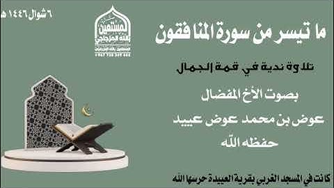 ما تيسر من سورة المنافقون بصوت الأخ المفضال عوض بن محمد عوض حفظه الله 