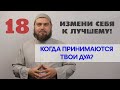 Когда принимаются твои ДУА?