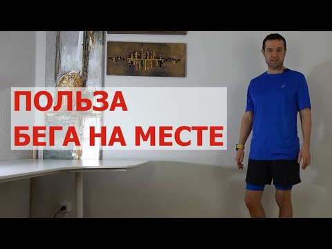 Огромная польза бега на месте