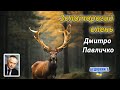 Дмитро Павличко Золоторогий олень Аудіокнига українською