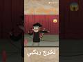 وأخيرا تخرج ريكبي من كرتون العرض العادي فولو كرتون اكسبلور اعتني غامبول اهميه شلتنا Carton وأخيرا تخرج ريكبي من كرتون العرض العادي فولو كرتون اكسبلور اعتني غامبول اهميه شلتنا Carton
