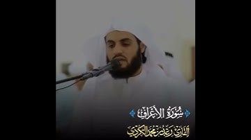 ماتيسر من سورة الأعراف بصوت الشيخ المبدع  رعد الكردي