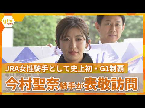 "Becoming a Trailblazer": Seina Imamura, First Female JRA Jockey to Win a G1 Race, Makes Courtesy...