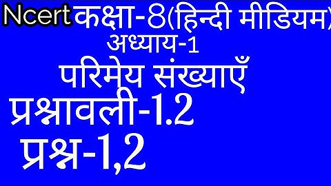 Class 8 maths exercise 1.2 in hindi