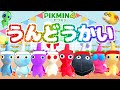 ピクミン大運動会！勝つのはどっち！？【ピクミン4】【PIKMIN4】