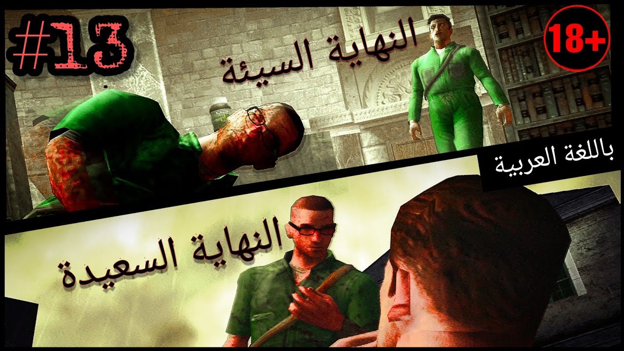 مان هانت 2 - الحلقة الأخيرة: صراع الشخصية (مترجم) Manhunt 2 - Chapter ...