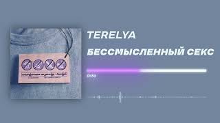 TERELYA - «Бессмысленный секс» (Official Audio)