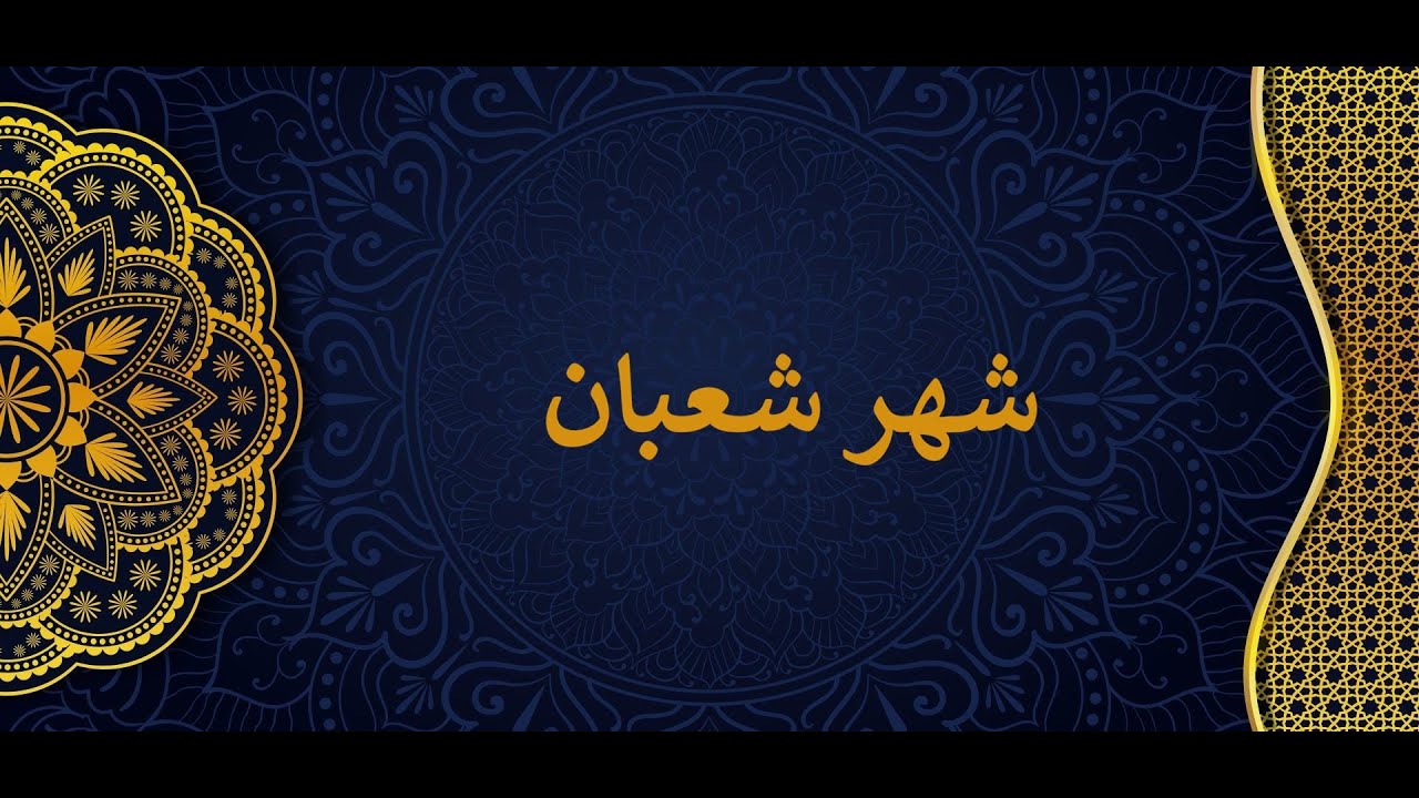 شهر شعبان | صلاة وخطبتي الجمعة 30-1-2026