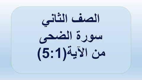 سورة الضحى 1:5 الصف الثاني