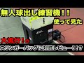 [テニス]憧れの球出し練習機使って見た！