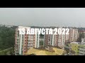 ИРПЕНЬ 13 АВГУСТА 2022. ОБЫЧНЫЙ СУББОТНИЙ ДЕНЬ