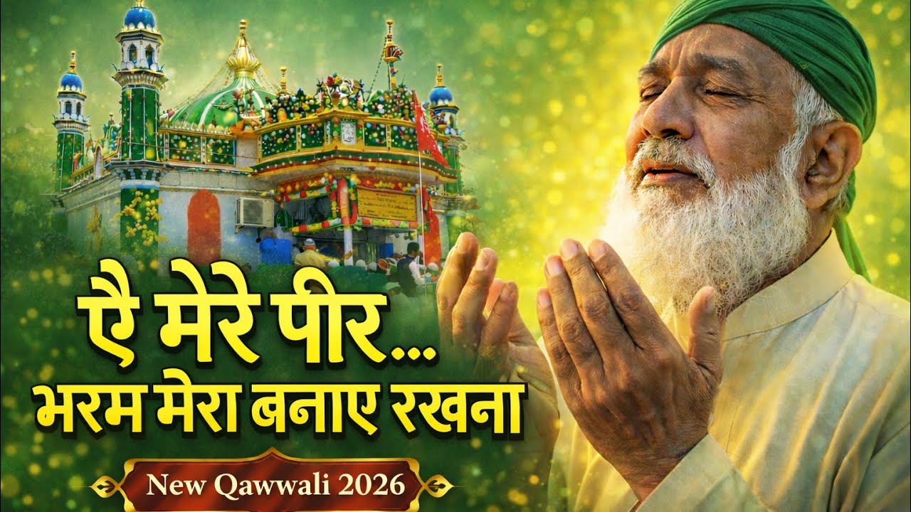 ऐ मेरे पीर भरम मेरा बनाए रखना 🤲| Makhdoom Ashraf Ki New Qavvali 2026 #Superhit #Qawwali #sufikalam