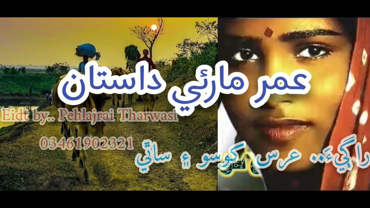 (داستان  عمر مارئي)آواز - عرس کوسو  ۽ ساٿي.پيارا  سٺا ڪلام لاء يوٽيوب چينل سبسڪرائب ڪرڻ نہ وسارجو