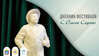 Дневник фестиваля с Ольгой Сирото - гость Василий Маслий