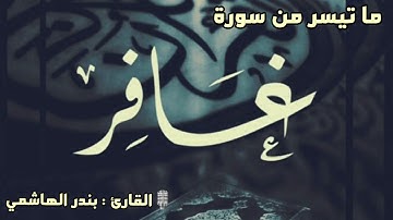 {يعلمُ خائنةَ الأعينِ وما تُخفي الصُّدور}من أجمل تلاوات القارئ بندر الهاشمي ما تيسر من سورة غافر١-٢٠