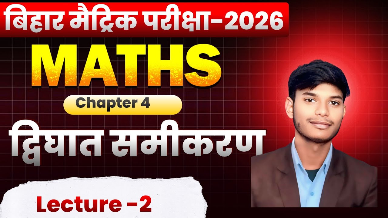 द्विघात समीकरण( ch- 4 ) lec - 2 बोर्ड परीक्षा 2026 के लिए महत्वपूर्ण 