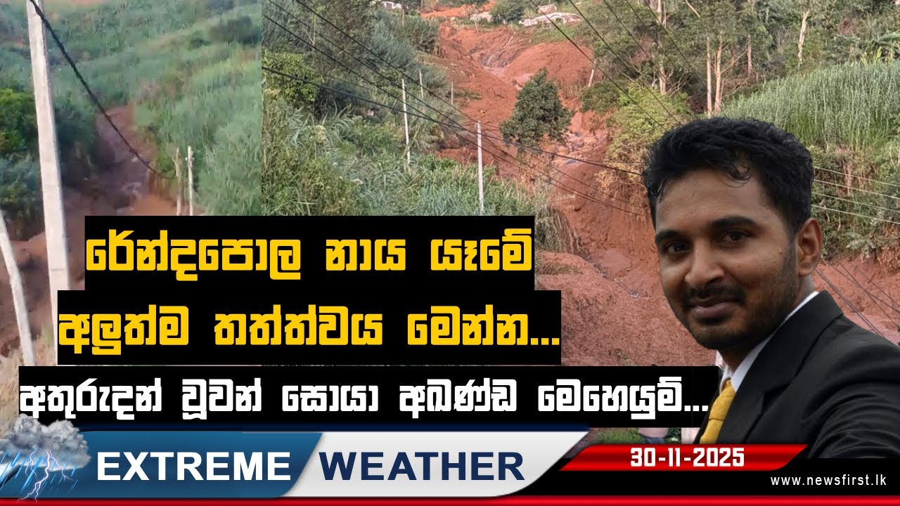 රේන්දපොල නාය යෑමේ අලුත්ම තත්ත්වය මෙන්න...