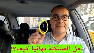 مشكلة حساس الشكمان حساس العادم