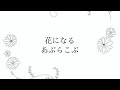 花になる あぶらこぶ 弾き語り