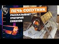 Прототип походной печи Сопутник Берег. Разработка Григория Соколова
