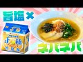 ラーメンで生活習慣病を予防！？旨塩 × ネバネバアレンジが美味くて体に良いってマジ？【マルちゃん正麺　旨塩味】【健康メシ】