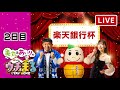 【ウチまる】2022.02.07～2日目～楽天銀行杯～【まるがめボート】