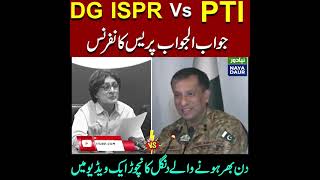 DG ISPR VS Pti Full Press conference || Must Watch Once ||  Pakistan Ki siasat #trendingshorts