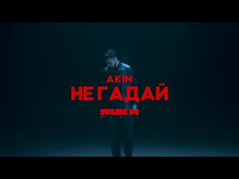 AKIM – Не Гадай (Official Video)