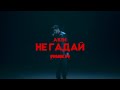 AKIM – Не Гадай (Official Video)