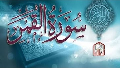 الرقية الشرعية | سورة القمر 🌚