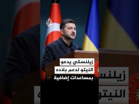 زيلنسكي يدعو النيتو لدعم بلاده بمساعدات إضافية عاجلة
