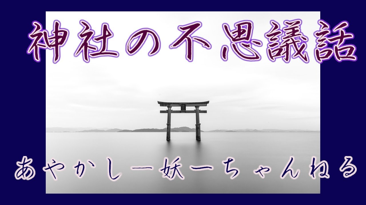 【独り言回】神社の不思議話