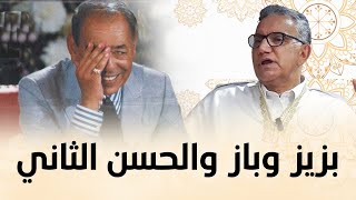 ذكريات الحاج يونس.. الحسن الثاني ينفجر ضحكا بسبب سكيتش بزيز وباز حول الملك!