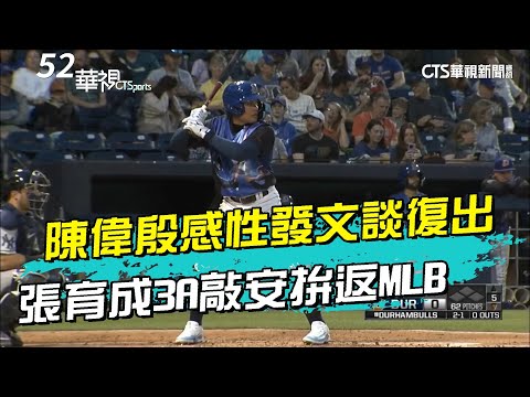 陳偉殷感性發文談復出 張育成3A敲安拚返MLB｜52華視CTSports｜20240428