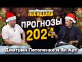 Прогнозы 2024. Посиделки: Дмитрий Потапенко и Ян Арт