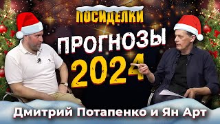 Прогнозы 2024. Посиделки: Дмитрий Потапенко и Ян Арт