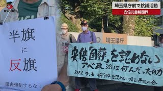 【速報】埼玉県庁前で抗議活動 安倍元首相国葬