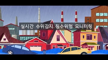 맨홀 수위감지 모니터링, 추락방지솔루션 소개  #스마트맨홀 #수위감지 #침수위험모니터링 #맨홀추락방지 #무선원격실시간모니터링 #스마트안전맨홀시스템