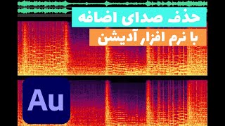 حذف صدای اضافه با کمک نرم افزار ادوبی آدیشن - Adobe Audition 2020