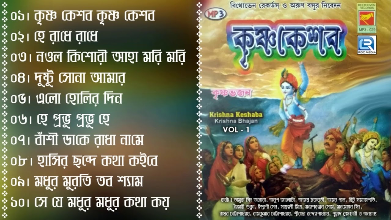 Krishna Keshaba    Bengali Krishna Bhajan  Vol   1  2018 Janmashtami Special