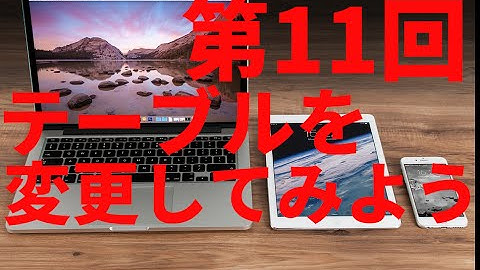 【php mysql 入門】 mysqlテーブルを変更してみよう ■世界一稼げる授業