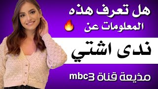 معلومات لا تعرفها لأول مره عن ندى اشتي مذيعة قناة mbc3 🔥😱