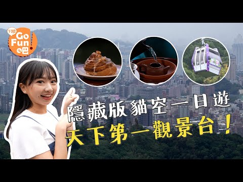 【下班GO FUN吧】臺北貓空最強觀景台 一眼遠眺北北桃 零死角私房秘境超夢幻 EP278 #貓纜 #指南宮 #貓空