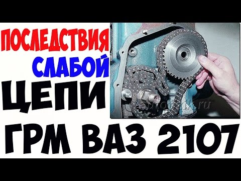 СЛАБАЯ ЦЕПЬ ГРМ НА ВАЗ 2107  ПОСЛЕДСТВИЯ  ЦЕНА ВОПРОСА РЕМОНТА